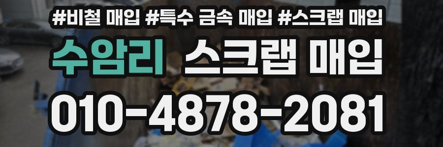 수암리 스크랩 매입