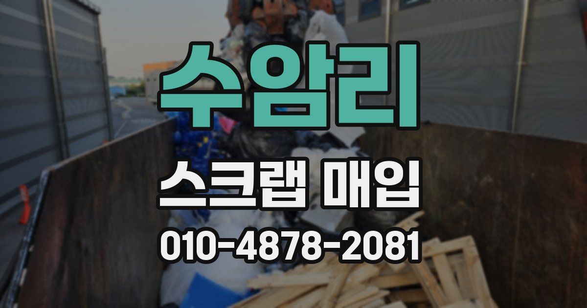 수암리 스크랩 매입