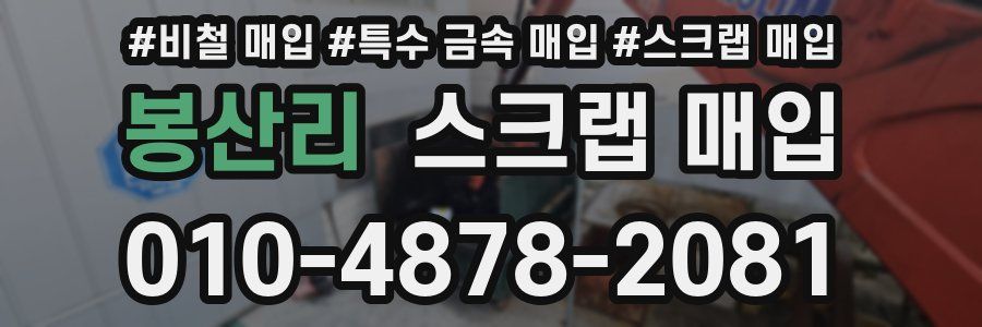 봉산리 스크랩 매입