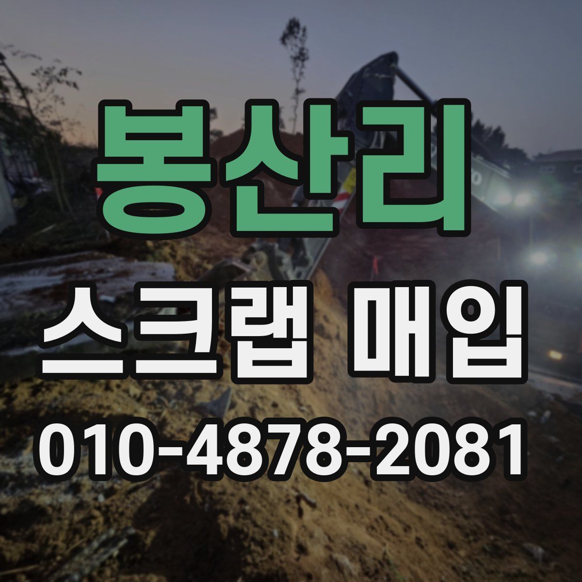 봉산리 스크랩 매입