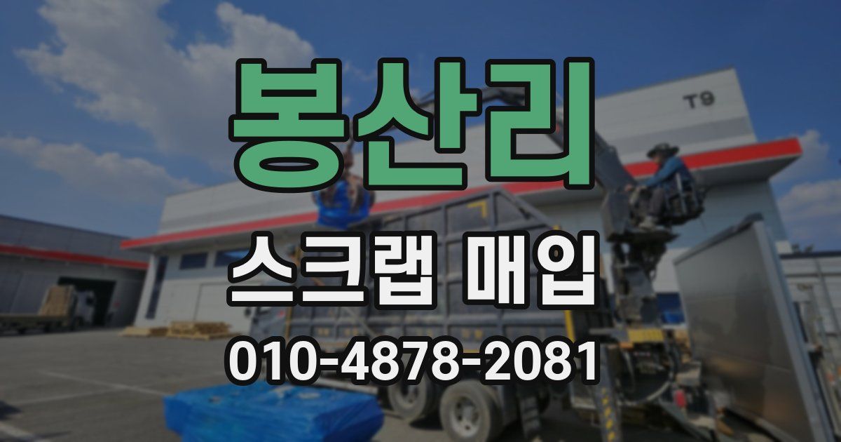 봉산리 스크랩 매입