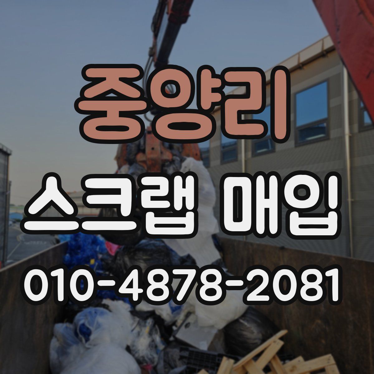 중양리 스크랩 매입