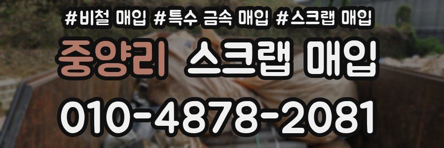 중양리 스크랩 매입