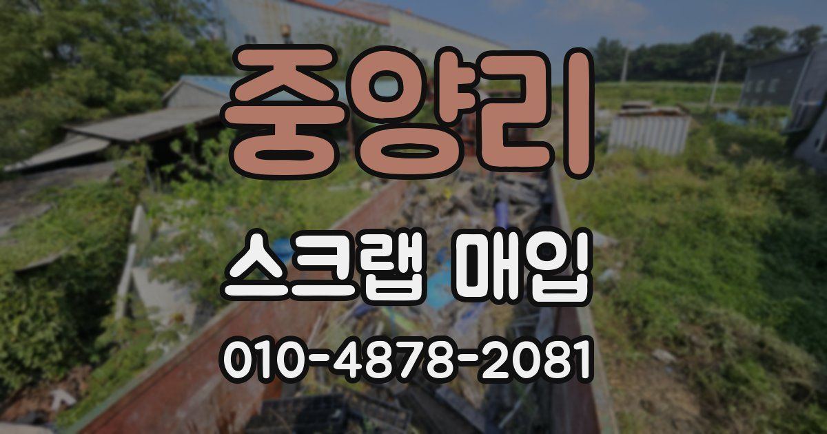 중양리 스크랩 매입