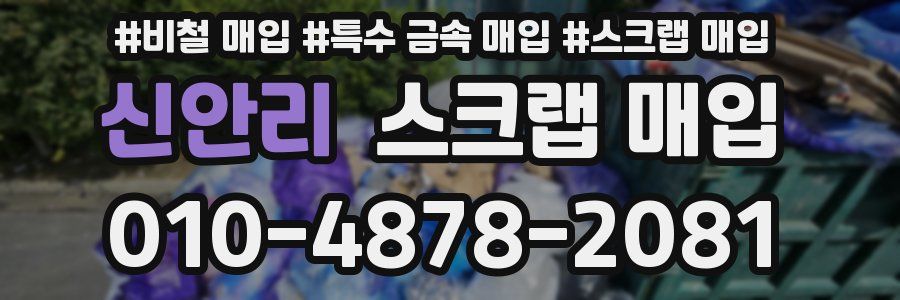 신안리 스크랩 매입