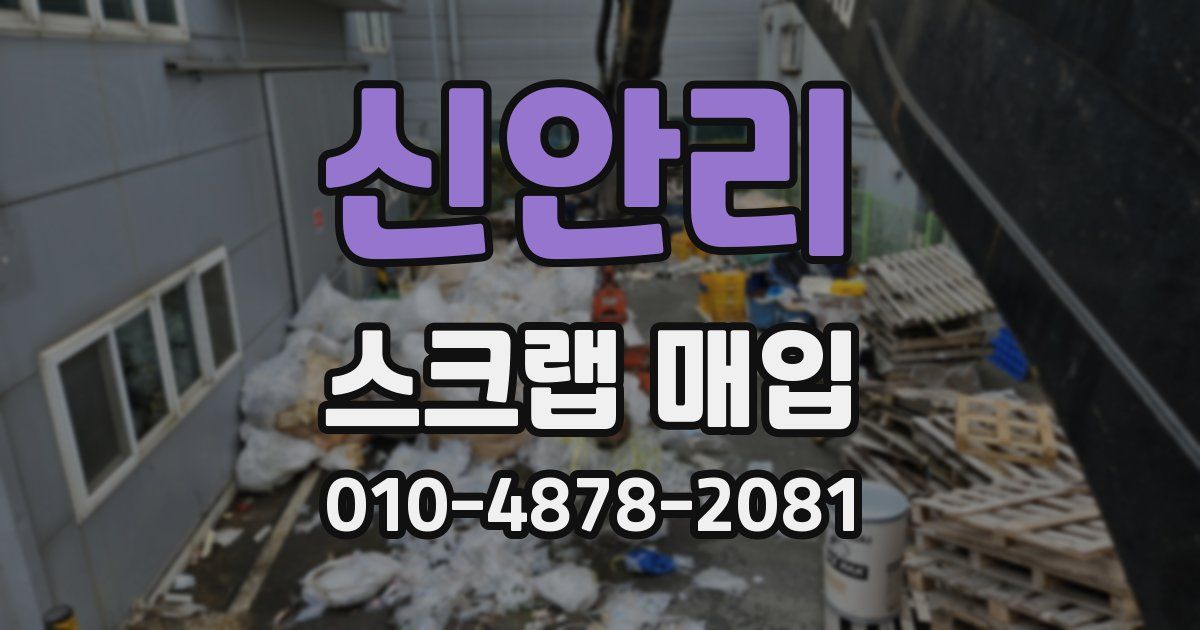 신안리 스크랩 매입