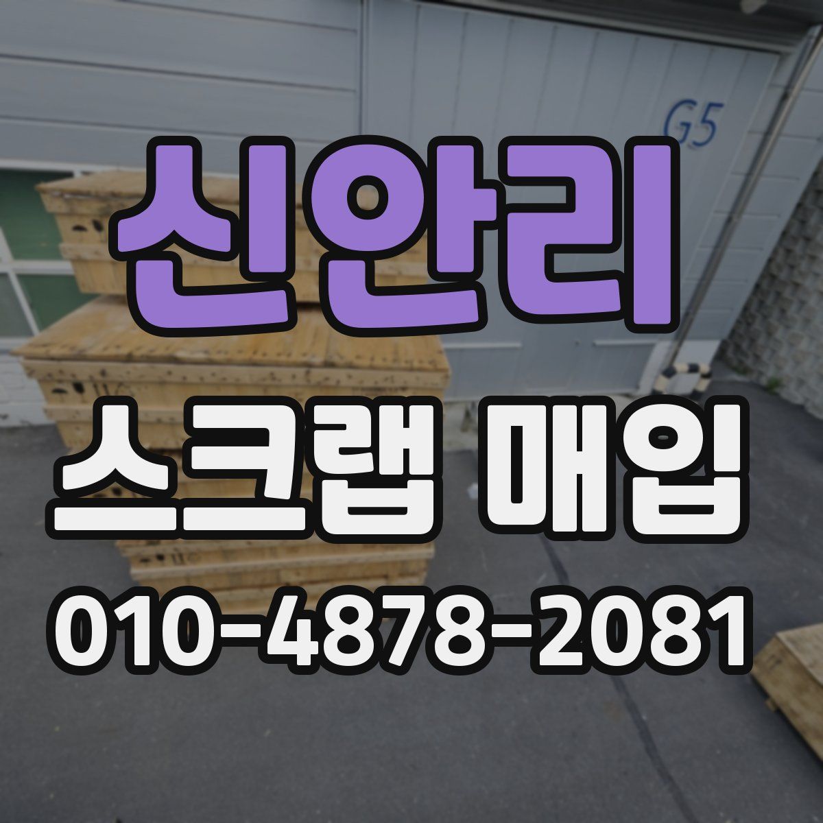 신안리 스크랩 매입