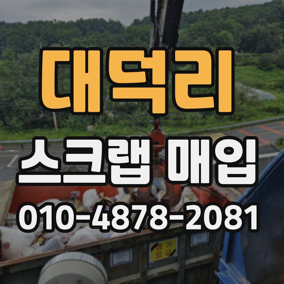 대덕리 스크랩 매입