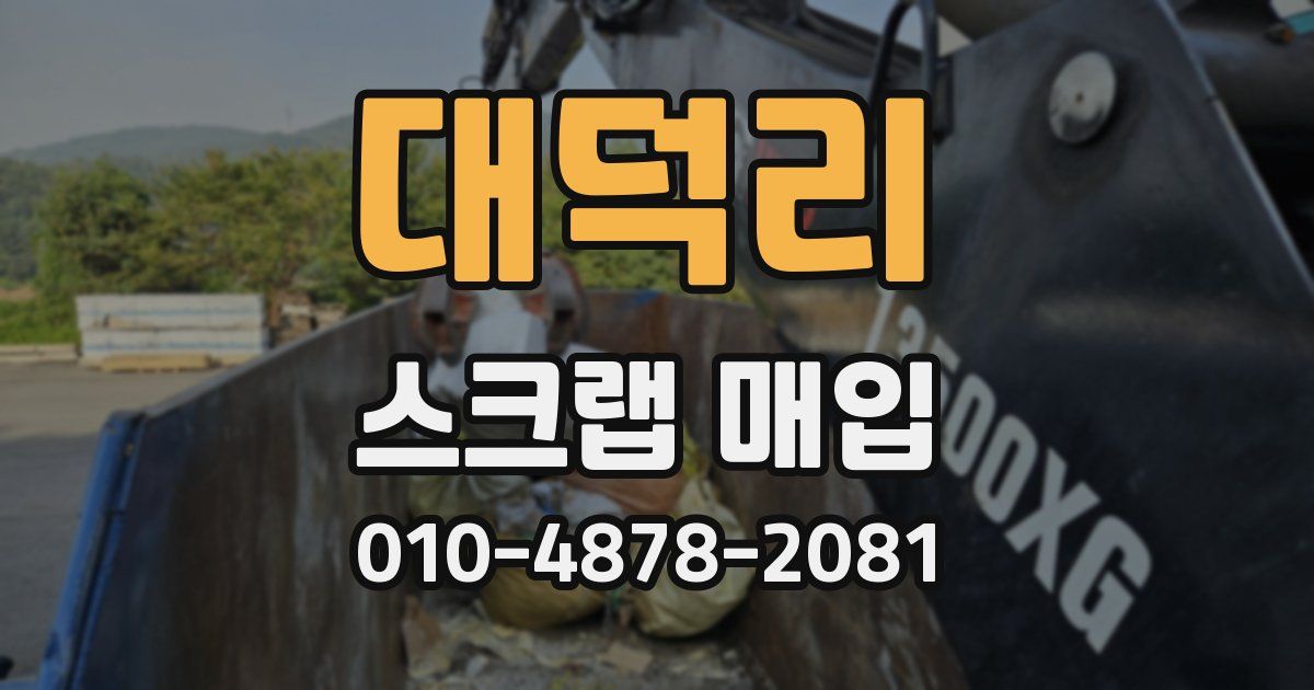 대덕리 스크랩 매입