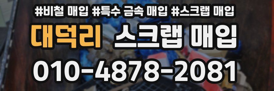 대덕리 스크랩 매입