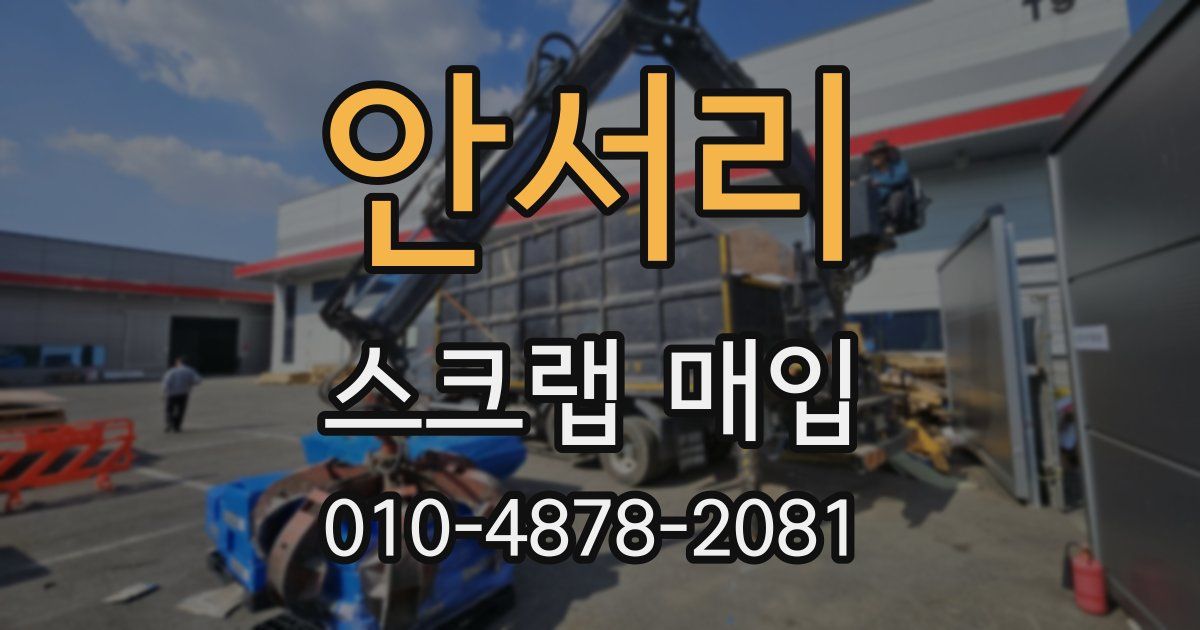 안서리 스크랩 매입