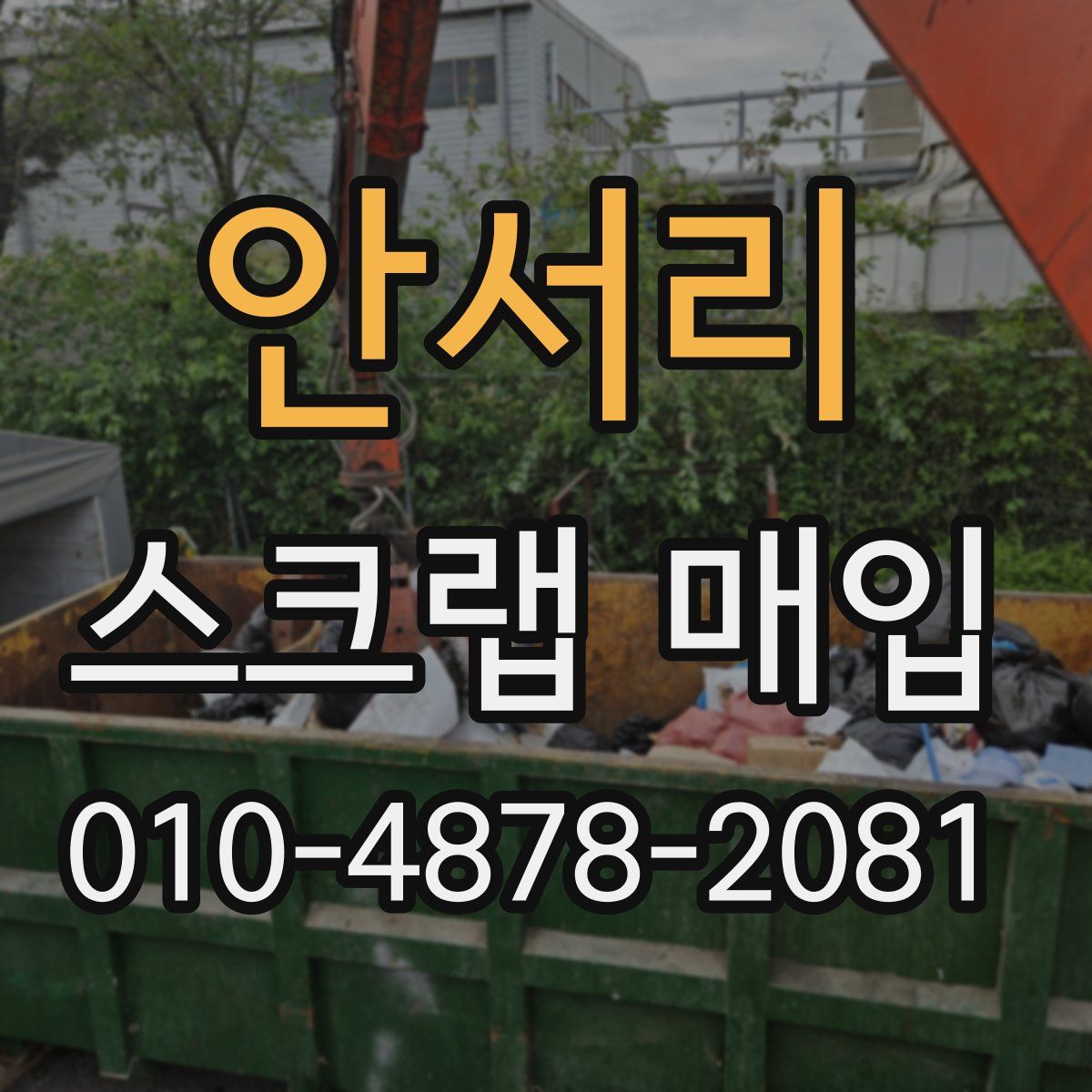 안서리 스크랩 매입