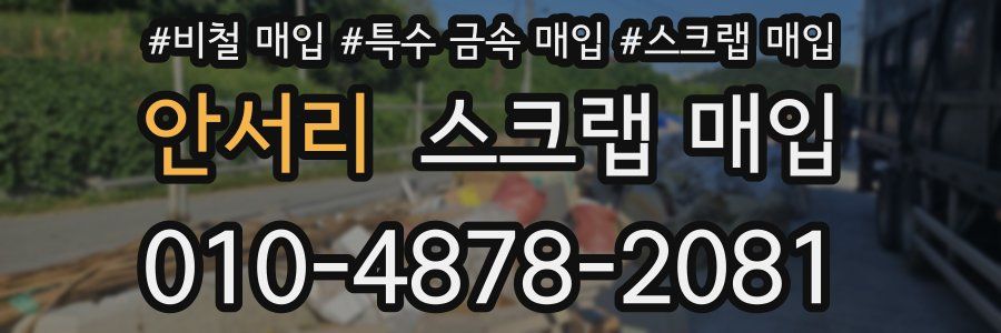 안서리 스크랩 매입