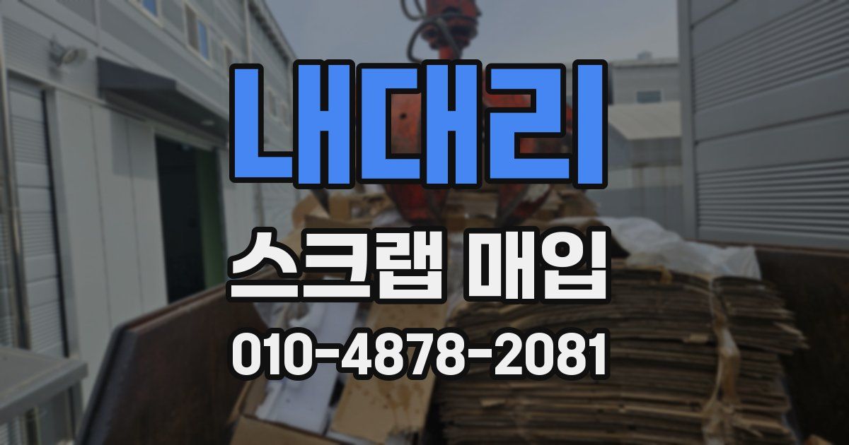 내대리 스크랩 매입