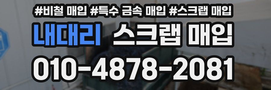내대리 스크랩 매입