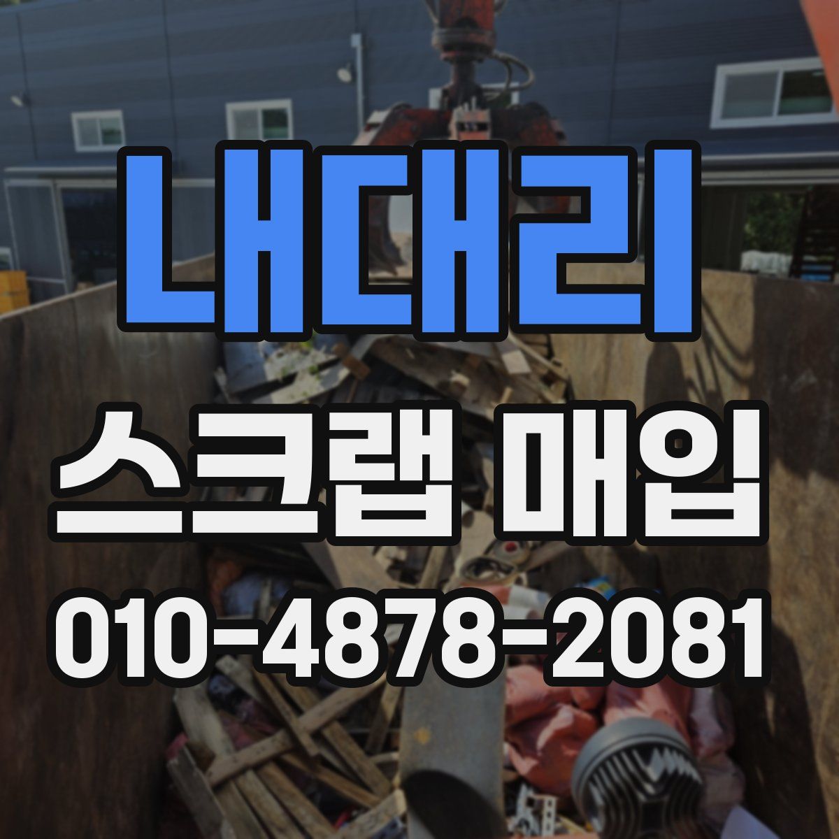 내대리 스크랩 매입