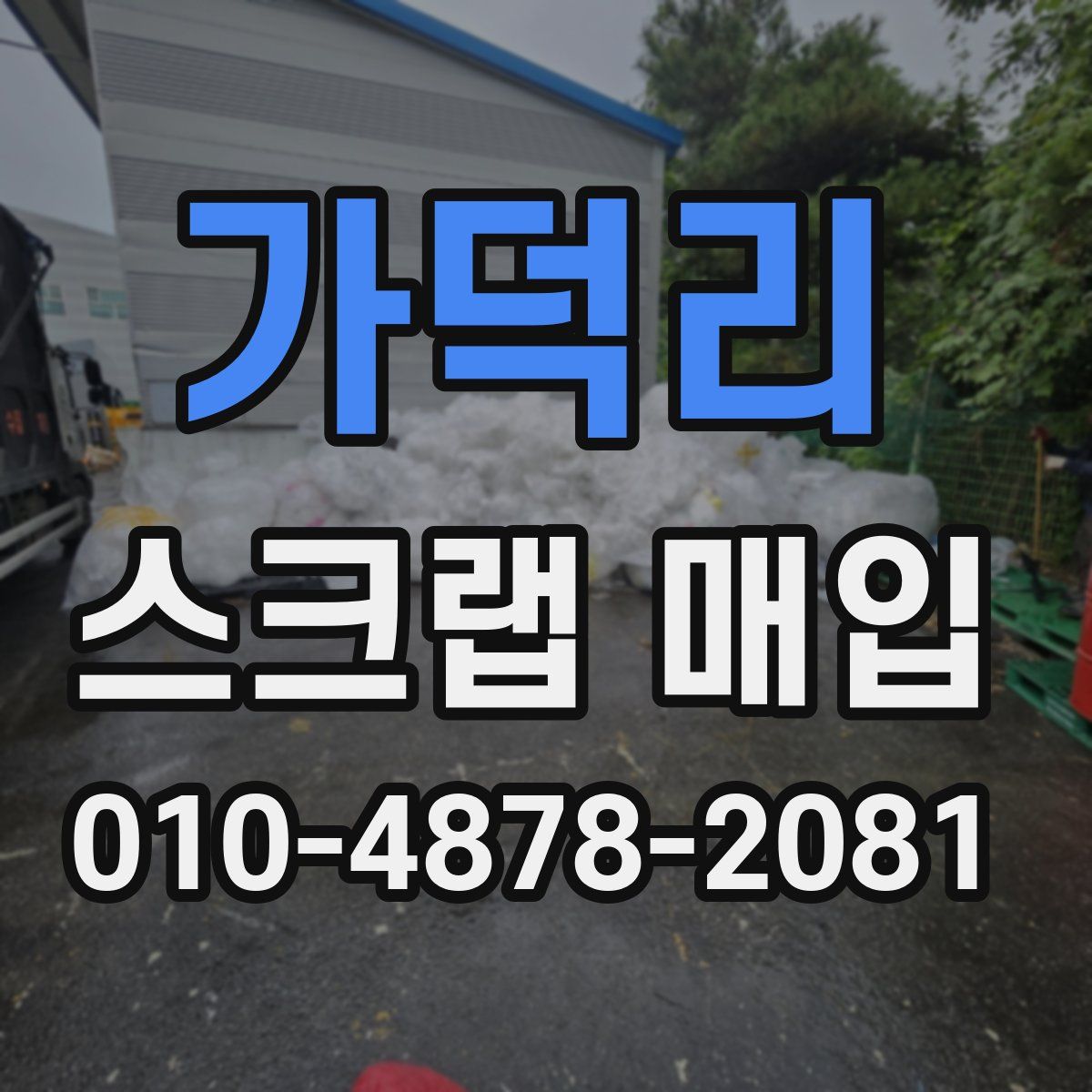 가덕리 스크랩 매입