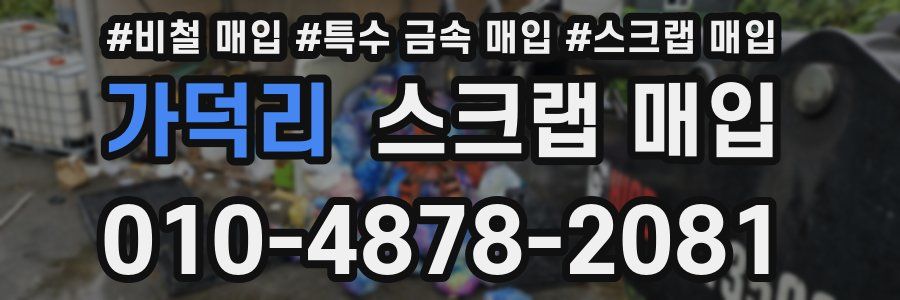 가덕리 스크랩 매입