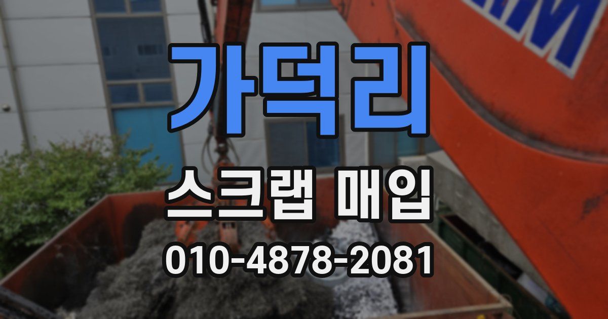 가덕리 스크랩 매입