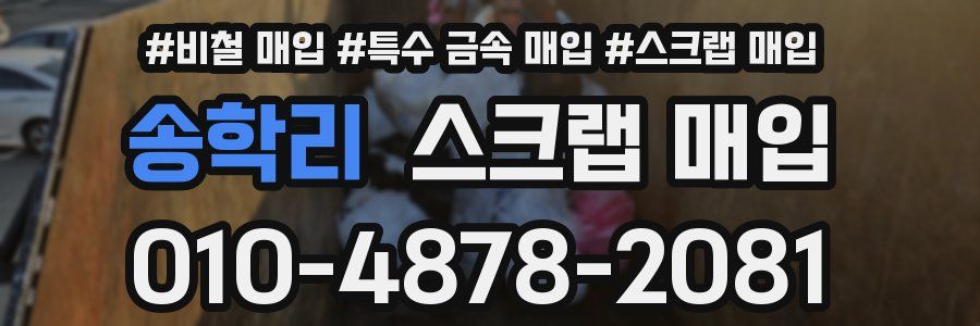 송학리 스크랩 매입