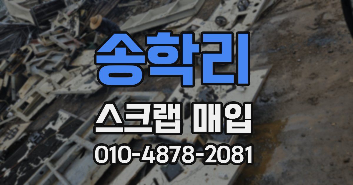 송학리 스크랩 매입