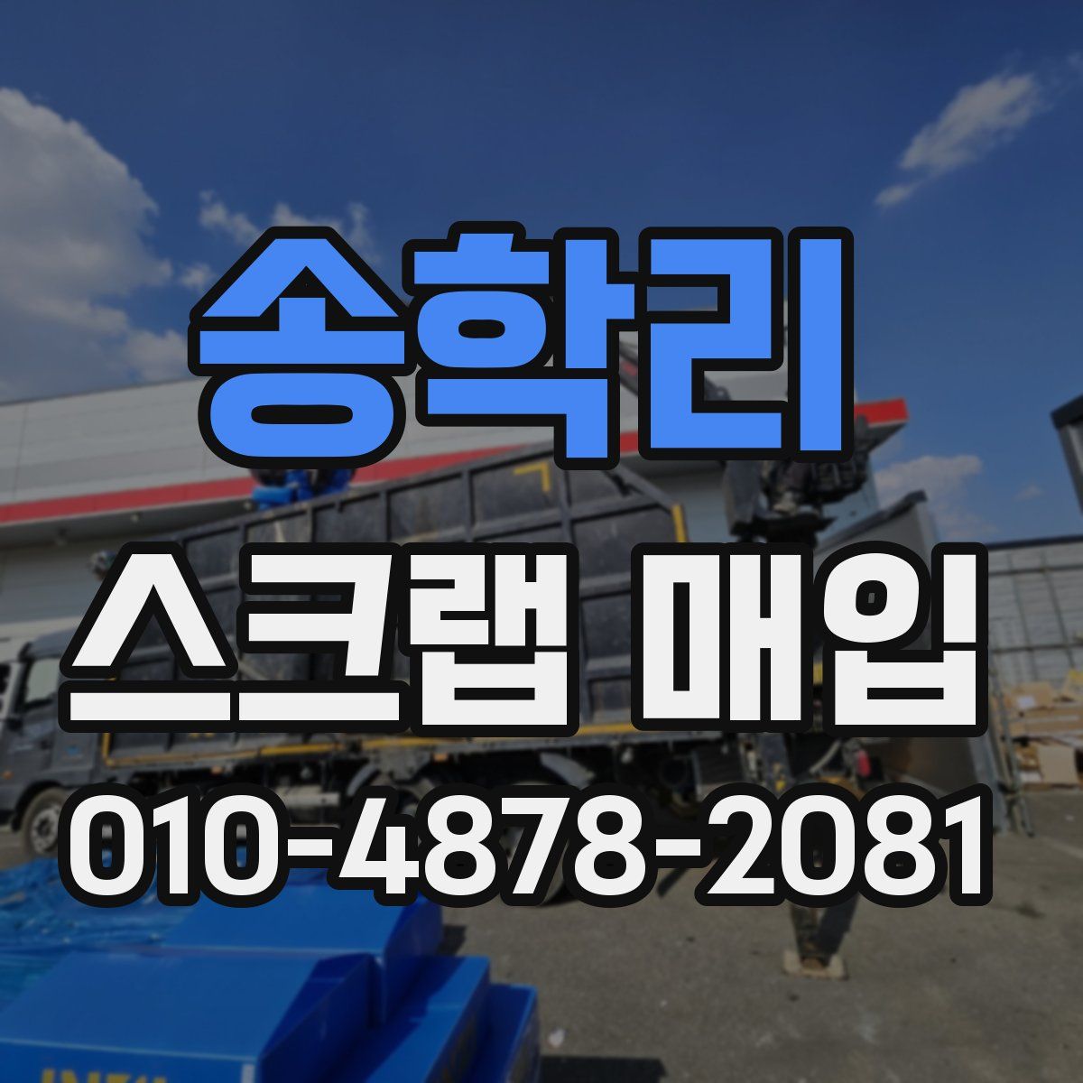 송학리 스크랩 매입
