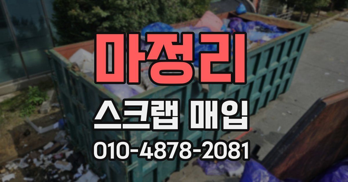 마정리 스크랩 매입
