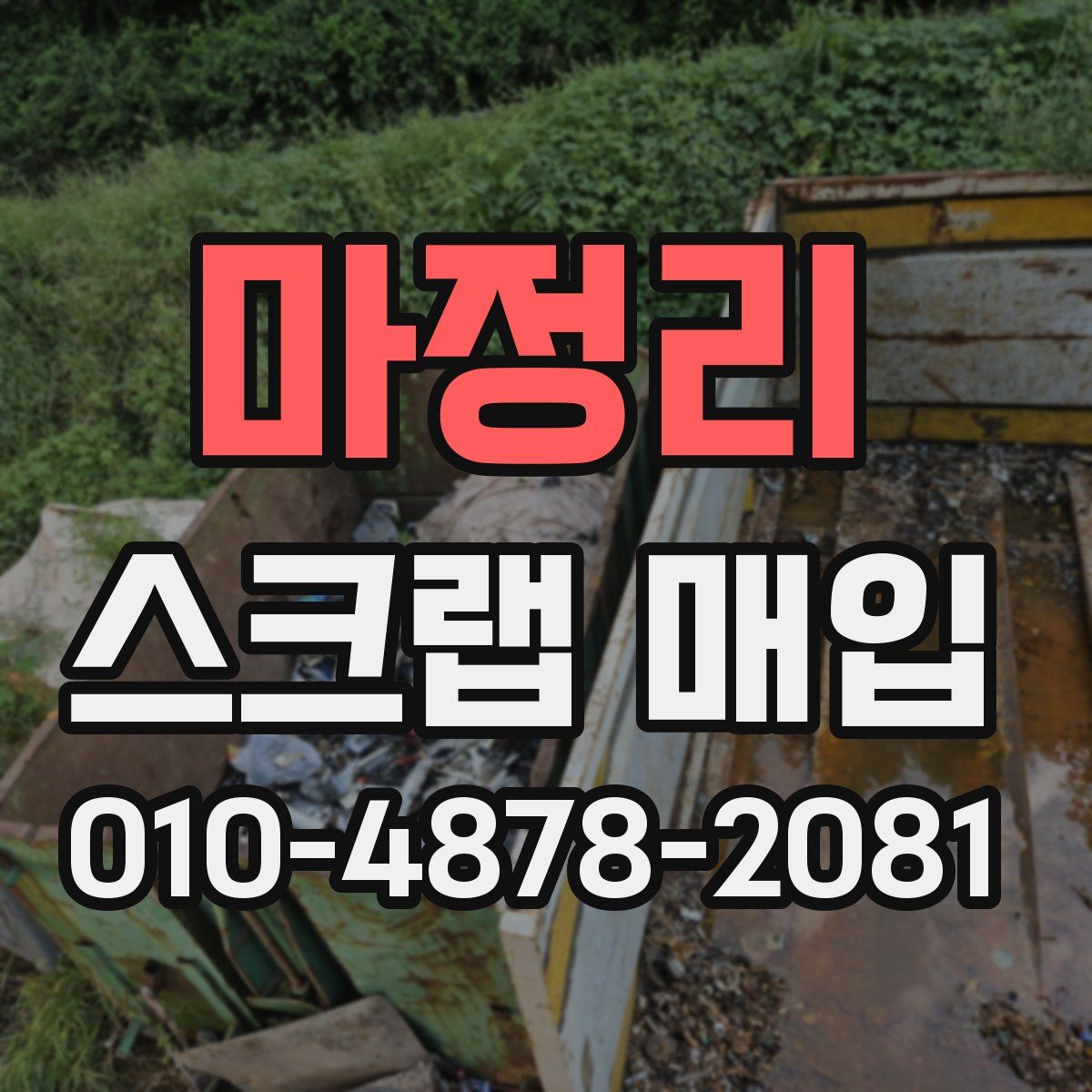 마정리 스크랩 매입
