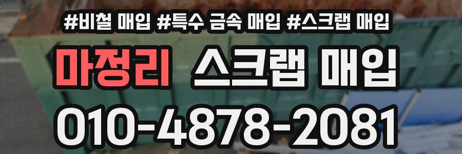 마정리 스크랩 매입