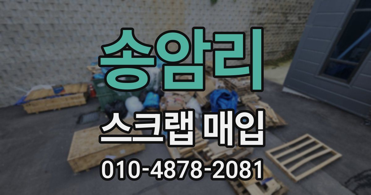 송암리 스크랩 매입