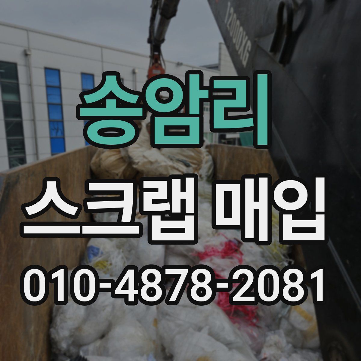 송암리 스크랩 매입