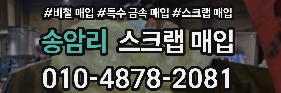 송암리 스크랩 매입