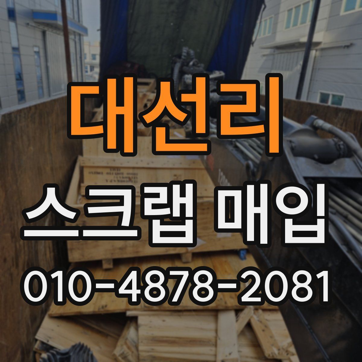 대선리 스크랩 매입