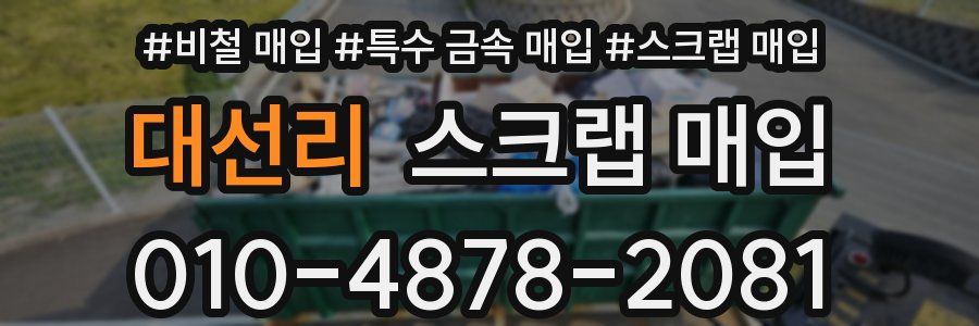 대선리 스크랩 매입
