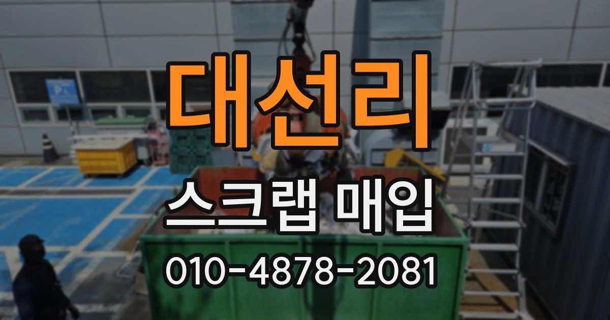 대선리 스크랩 매입