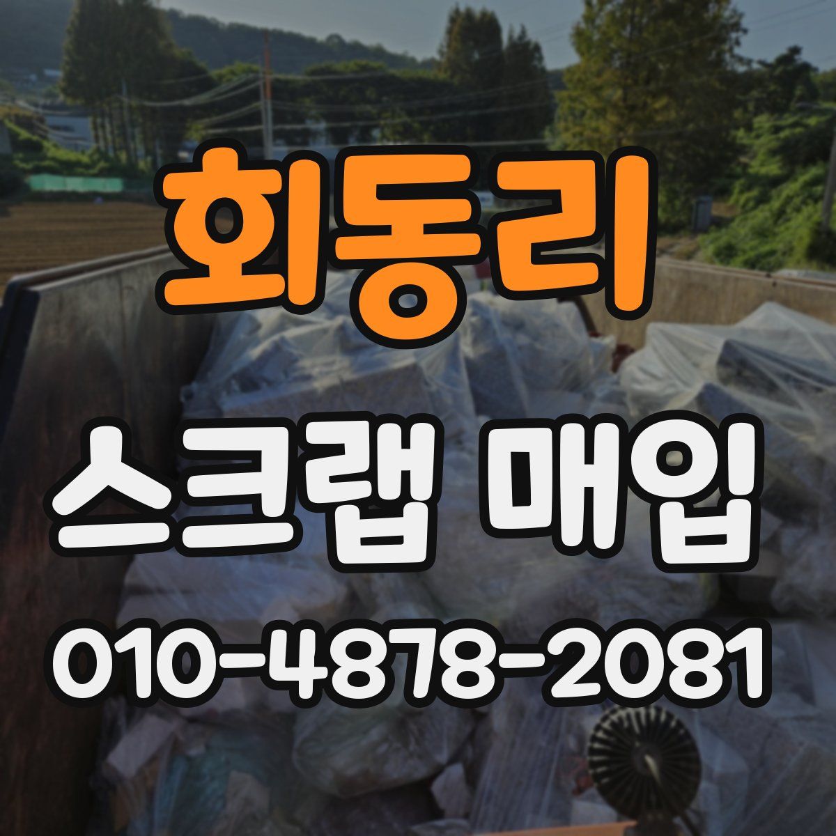 회동리 스크랩 매입