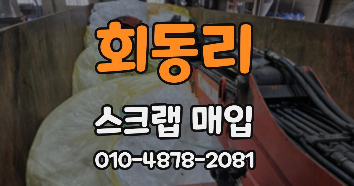 회동리 스크랩 매입