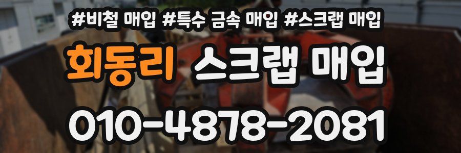 회동리 스크랩 매입