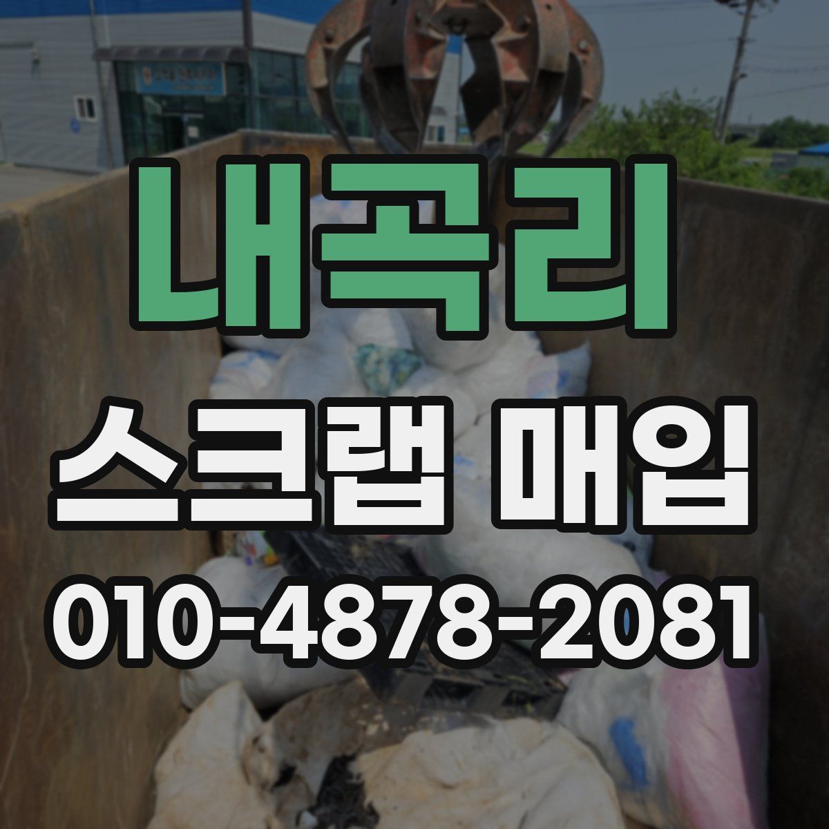 내곡리 스크랩 매입