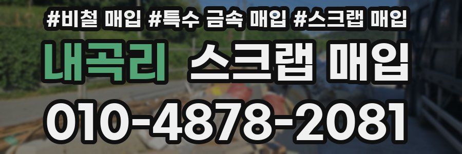내곡리 스크랩 매입