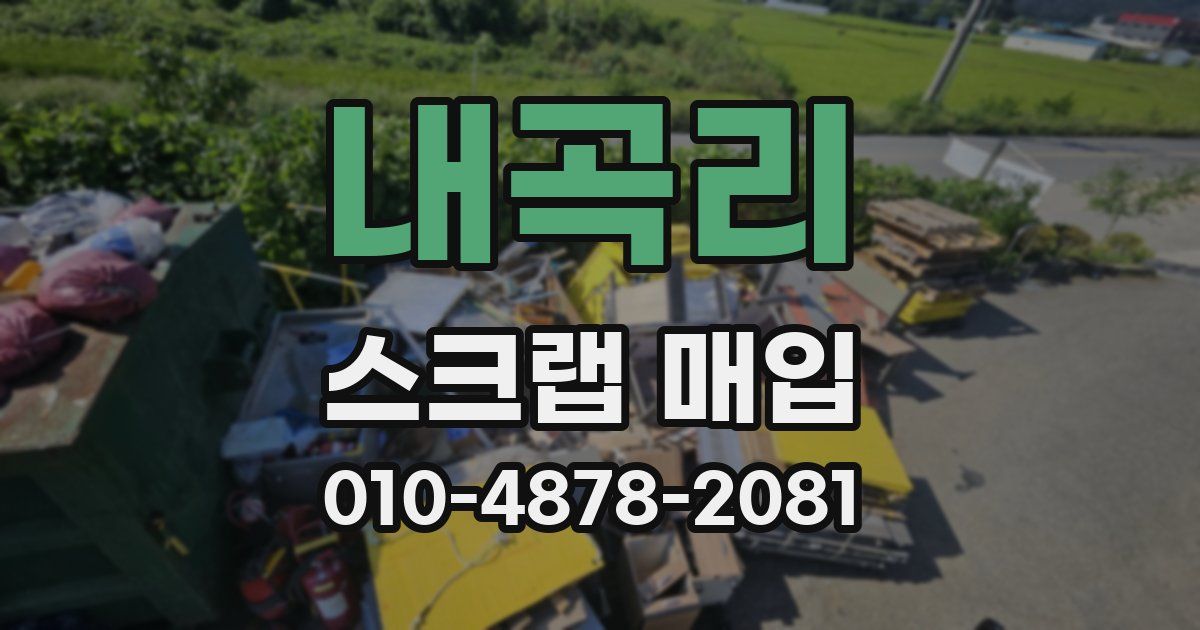 내곡리 스크랩 매입