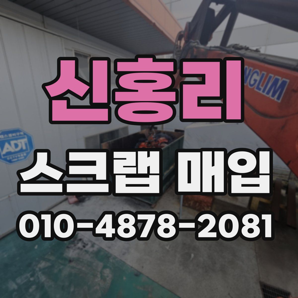 신홍리 스크랩 매입