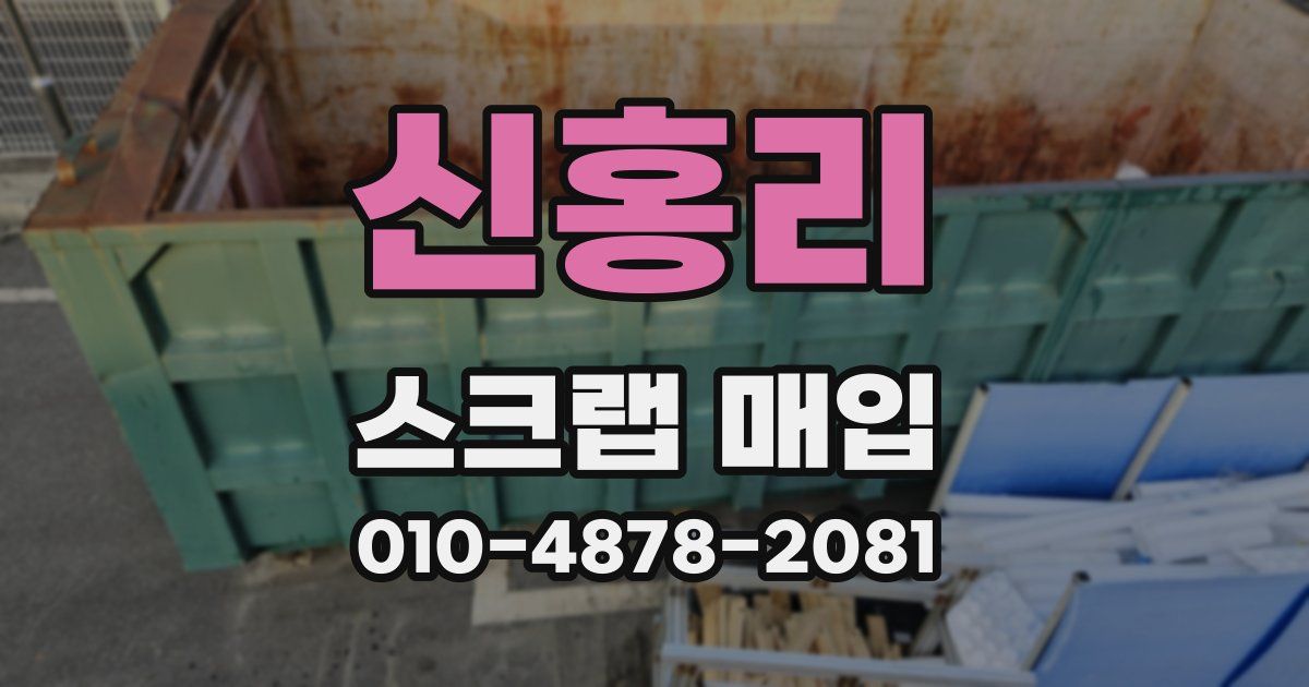 신홍리 스크랩 매입