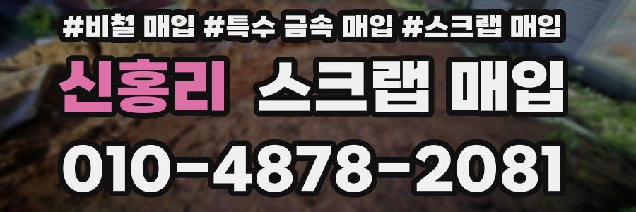 신홍리 스크랩 매입