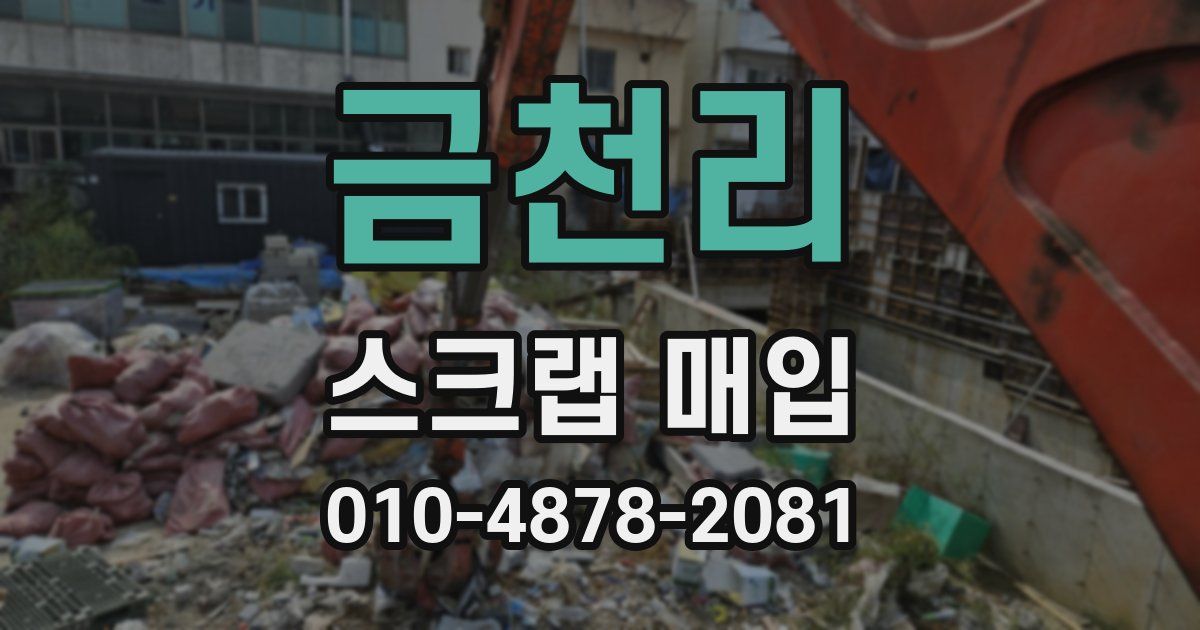 금천리 스크랩 매입