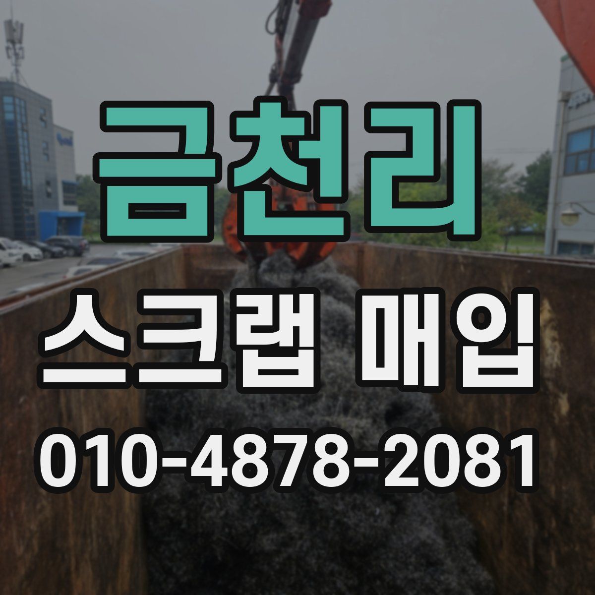 금천리 스크랩 매입