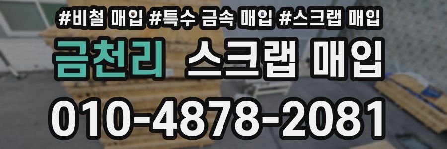 금천리 스크랩 매입