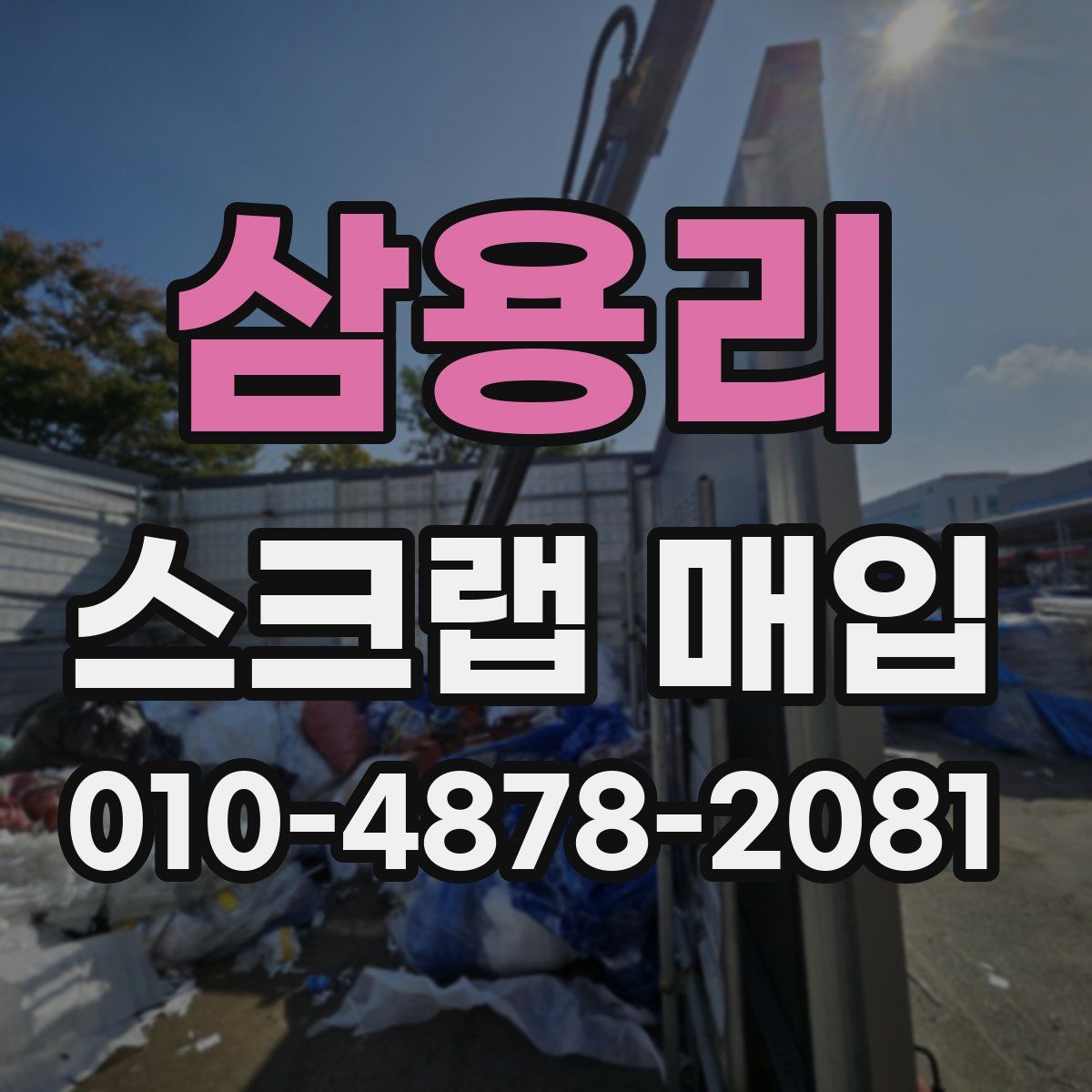삼용리 스크랩 매입