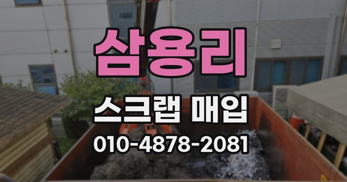 삼용리 스크랩 매입