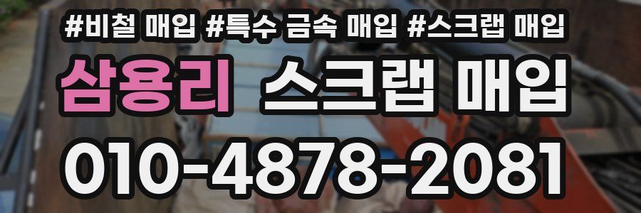 삼용리 스크랩 매입